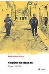 Η πρώτη διχοτόμηση: Κύπρος 1963-1964