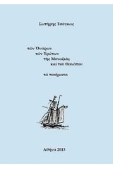 Των ονείρων, των ερώτων, της μοναξιάς και του θανάτου τα ποιήματα