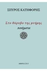Στο θόρυβο της μνήμης