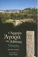 Η αρχαία αγορά της Αθήνας