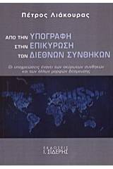 Από την υπογραφή στην επικύρωση των διεθνών συνθηκών