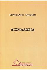 Αιχμαλωσιά