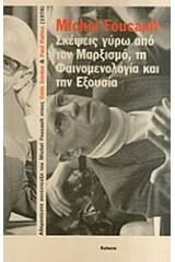 Σκέψεις γύρω από τον μαρξισμό, τη φαινομενολογία και την εξουσία