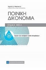 Ποινική δικονομία: Ένδικα μέσα