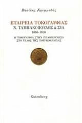 Εταιρεία Τοκογλυφίας Ν. Ταμπακόπουλος & ΣΙΑ 1816-1820