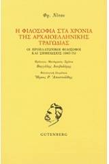 Η φιλοσοφία στα χρόνια της αρχαιοελληνικής τραγωδίας