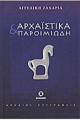 Αρχαϊστικά και παροιμιώδη