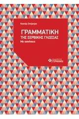 Η γραμματική της σερβικής γλώσσας με ασκήσεις