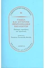 Γλώσσα και σύγχρονη (πρωτο)σχολική εκπαίδευση