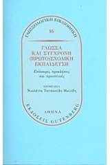 Γλώσσα και σύγχρονη (πρωτο)σχολική εκπαίδευση