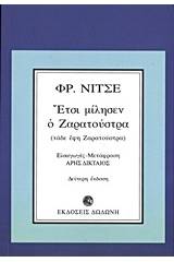 Έτσι μίλησεν ο Ζαρατούστρα