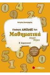 Γίνομαι άριστος στα μαθηματικά Β' δημοτικού