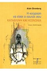 Η κούραση να είσαι ο εαυτός σου