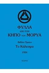 Φύλλα από τον κήπο του Μορύα