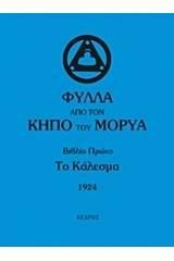 Φύλλα από τον κήπο του Μορύα