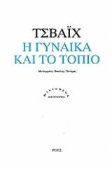 Η γυναίκα και το τοπίο