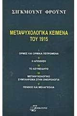 Μεταψυχολογικά κείμενα του 1915