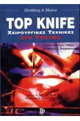 Top Knife Χειρουργικές Τεχνικές στο Τραύμα