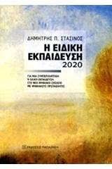 Η ειδική εκπαίδευση 2020