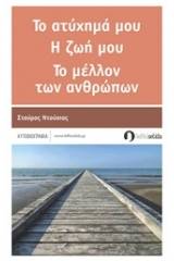 Το ατύχημά μου, η ζωή μου, το μέλλον των ανθρώπων