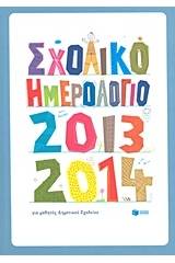 Σχολικό ημερολόγιο για μαθητές δημοτικού 2013-2014