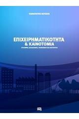 Επιχειρηματικότητα και καινοτομία