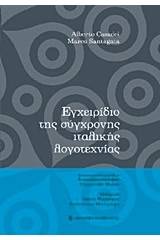 Εγχειρίδιο της σύγχρονης ιταλικής λογοτεχνίας