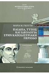 Παιδεία, τύπος και ιδεολογία στην καποδιστριακή περίοδο