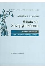 Δίκαιο και συνεργατικότητα