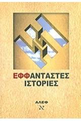 ΕΦφάνταστες ιστορίες