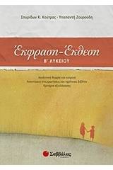 Έκφραση - έκθεση Β΄ λυκείου