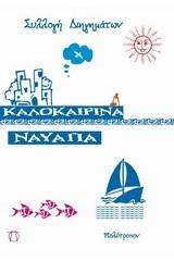 Καλοκαιρινά ναυάγια