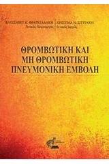 Θρομβωτική και μη θρομβωτική πνευμονική εμβολή