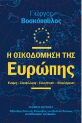 Η οικοδόμηση της Ευρώπης. Ειρήνη - συμφιλίωση - συνεργασία - ολοκλήρωση