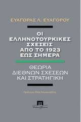 Οι ελληνοτουρκικές σχέσεις από το 1923 έως σήμερα. Θεωρία διεθνών σχέσεων και στρατηγική