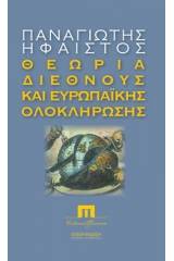 Θεωρία διεθνούς και ευρωπαϊκής ολοκλήρωσης