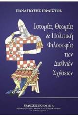 Ιστορία, θεωρία και πολιτική φιλοσοφία των διεθνών σχέσεων