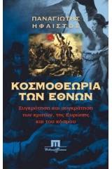 Κοσμοθεωρία των Εθνών. Συγκρότηση και συγκράτηση των κρατών και του κόσμου