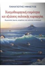 Κοσμοθεωρητική ετερότητα και αξιώσεις πολιτικής κυριαρχίας