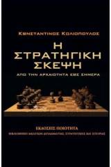 Η στρατηγική σκέψη από την αρχαιότητα έως σήμερα