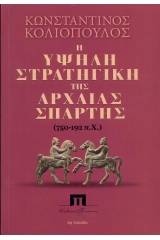 Η υψηλή στρατηγική της αρχαίας Σπάρτης (750-192 π.Χ.)