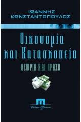 Οικονομία και κατασκοπεία. Θεωρία και πράξη