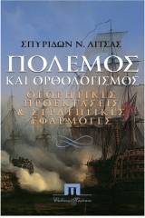 Πόλεμος και ορθολογισμός. Θεωρητικές προεκτάσεις και στρατηγικές εφαρμογές