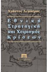 Εθνική στρατηγική και χειρισμός κρίσεων