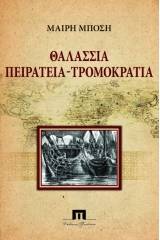 Θαλάσσια πειρατεία-τρομοκρατία