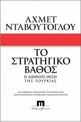 Το στρατηγικό βάθος. Η διεθνής θέση της Τουρκίας