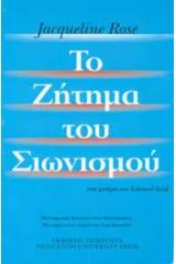 Το ζήτημα του σιωνισμού