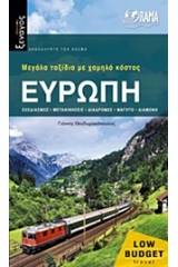 Ευρώπη: Μεγάλα ταξίδια με χαμηλό κόστος