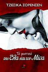 ΤΟ ΜΥΣΤΙΚΟ ΤΗΣ ΕΛΑ ΚΑΙ ΤΟΥ ΜΙΣΑ