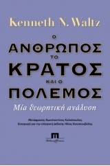 Ο άνθρωπος, το κράτος και ο πόλεμος. Μία θεωρητική ανάλυση